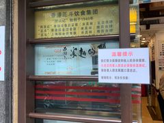 -丽的面家(多宝路店)