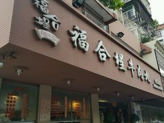 门面-福合埕牛肉丸(水仙园店)