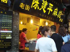 门面-陈建平麻花(磁器口总店)