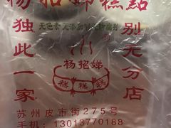 -杨招娣糕点(装驾桥巷店)