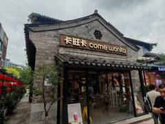-罍+村卤菜摊(罍街店)