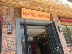 -焯牛潮汕牛肉火锅(云峰街创始店)