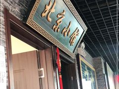 门面-生活本该如此北京小馆(周庄嘉园店)