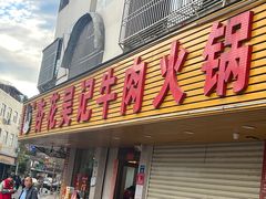 -杏花吴记牛肉火锅