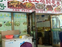 -马旭土鸡焖花卷·真域顺西域美食(天马大道店)