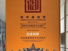 -锦州御烧烤·形象店(人民街店)