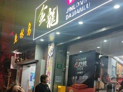 -金龙·打边炉(武进路店)