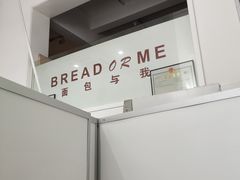 -面包与我Bread Or Me(长城汇店)