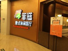 门面-菲滋意式餐厅(鄞州印象城店)