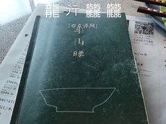-半山腰·云南菜(侨福芳草地店)