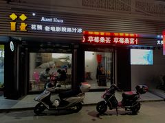 门面-花姨·老电影院果汁冰(88号店)