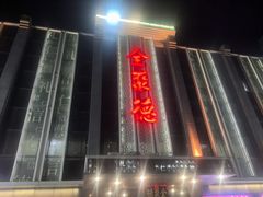 -北京全聚德(玉泉路店)