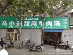门面-马小道甜咸牛肉汤馆(瀍河店)