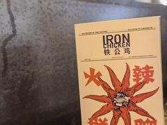 -铁公鸡·四川料理(天环广场店)