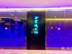 -王家渡火锅(金宝汇店)