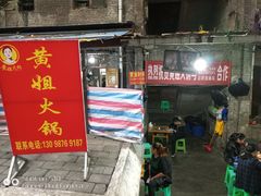 门面-渝味黄姐火锅(黄泥村店)