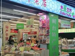 -水果立方果然鲜(升平路店)