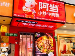 -阿当·小炒牛肉面(人广店)