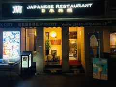 -蘭·日本料理铁板烧(碧云路店)