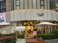 -杜哈夫DOUX RÊVE·生日蛋糕(日月光店)