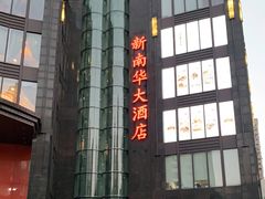 -新南华大酒店(长寿店)