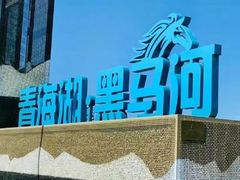 -青海湖国家重点风景名胜区