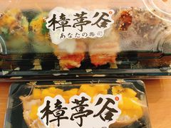 -樟葶谷寿司(椒江店)