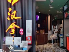 门面-汉拿山(印象城店)