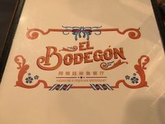 -El Bodegon阿根廷秘鲁餐厅(幸福路店)