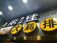 门面-第一佳大鸡排(西门店)