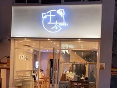 门面-叶太YETAI(良库店)