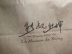 -熊叔熊婶面包房(团结湖店)