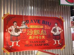 -沙胆彪炭炉牛杂煲(上海日月光广场店)