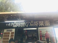门面-金盆阿嬷香菇茶叶蛋(玄光店)
