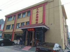 -民福居烤鸭店(石榴庄店)