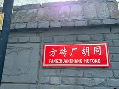 -方砖厂69号炸酱面(方砖厂胡同店)