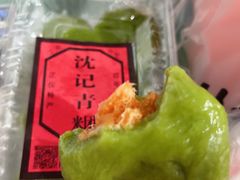 -沈记青团