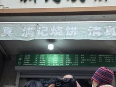 -满记烧饼(牛街东里小区一区店)