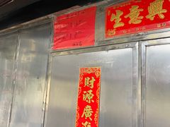 -永兴烧腊
