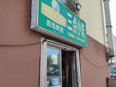 门面-三点小吃(山大店)