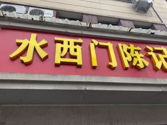 -水西门陈记鸭子店(总店)