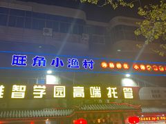 门面-旺角小渔村(幸福中路店)