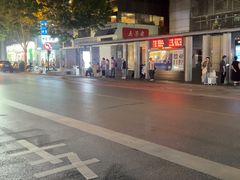-五芳斋(中山大道总店)