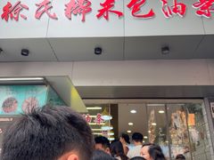 -徐氏糯米包油条(山海关路店)