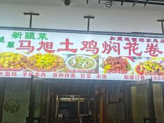 -马旭土鸡焖花卷·真域顺西域美食(天马大道店)