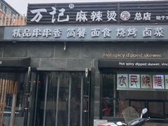 门面-万记麻辣烫国展总店
