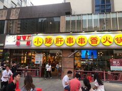 门面-钢管厂五区小郡肝串串香(南山店)