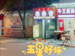 门面-老瓦房冷锅串串(文殊院店)
