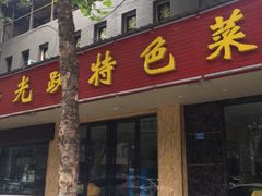 门面-老光跃特色餐馆