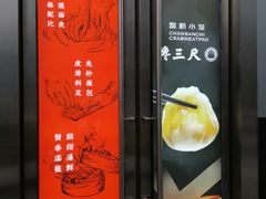 -馋三尺蟹粉小笼(人民广场店)